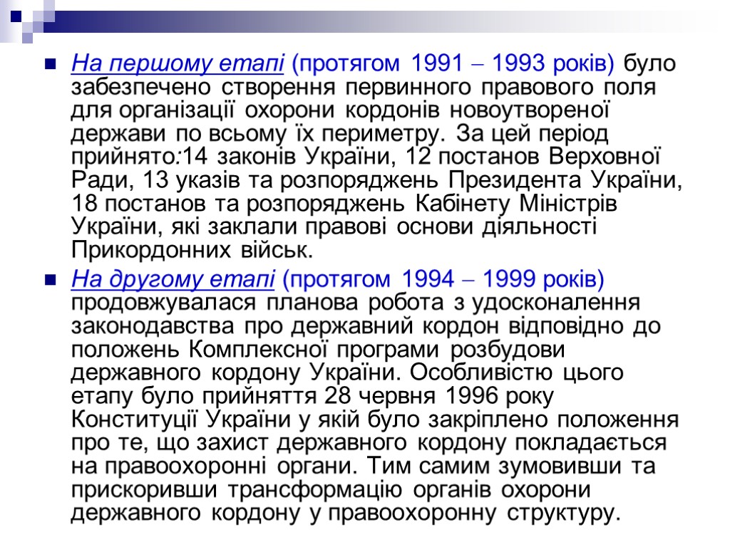 На першому етапі (протягом 1991  1993 років) було забезпечено створення первинного правового поля